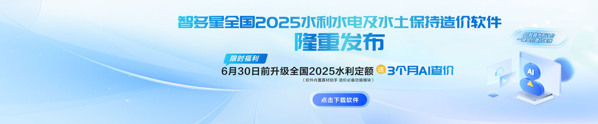 限時(shí)AI福利！智多星全國(guó)2025水利水電及水土保持造價(jià)軟件隆重發(fā)布！