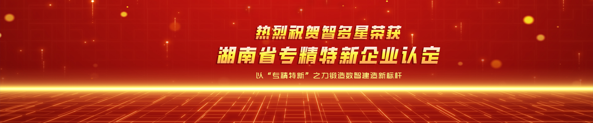 喜報(bào)！智多星榮獲湖南省專精特新企業(yè)認(rèn)定！