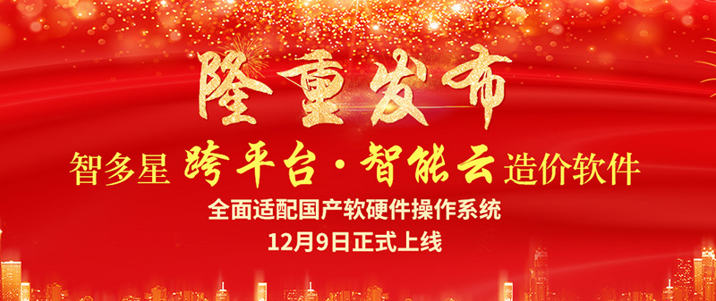 智多星跨平臺智能云造價軟件隆重發(fā)布！